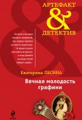 Книга "Вечная молодость графини" (Екатерина Лесина, 2011)