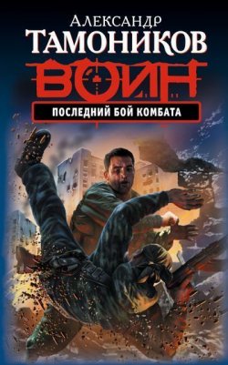 Книга "Последний бой комбата" – Александр Тамоников, 2011