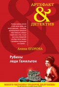 Книга "Рубины леди Гамильтон" (Алина Егорова, 2011)