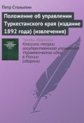 Положение об управлении Туркестанского края (издание 1892 года) (извлечения) (Петр Столыпин, 1892)
