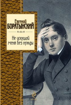 Книга "Не искушай меня без нужды" – Евгений Боратынский