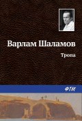 Книга "Тропа" (Варлам Шаламов)