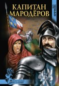 Книга "Капитан мародеров" (Ольга Крючкова, 2011)