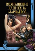 Книга "Возвращение капитана мародеров" (Ольга Крючкова, 2011)