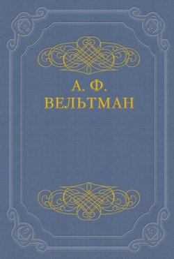 Книга "Райна, королевна Болгарская" – Александр Фомич Вельтман, Александр Вельтман, 1843