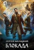 Книга "Блокада" (Сергей Малицкий, 2010)