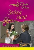 Книга "Зойка моя! (сборник)" (Доктор Нонна, 2011)