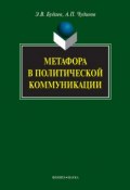 Метафора в политической коммуникации (А. П. Чудинов)