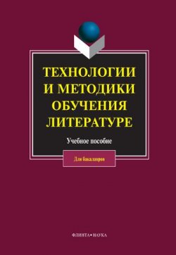 Книга "Технологии и методики обучения литературе" – Коллектив авторов, 2011