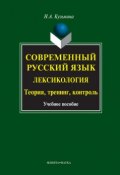 Современный русский язык. Лексикология: теория, тренинг, контроль (Н. А. Кузьмина, 2016)