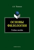 Основы филологии (А. А. Чувакин, 2016)