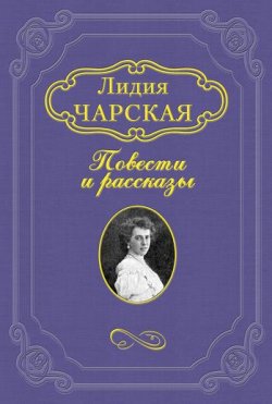 Книга "Тасино горе" – Лидия Алексеевна Чарская, Лидия Чарская, 1909