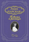 Тайна (Лидия Алексеевна Чарская, Чарская Лидия, 1908)