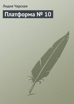 Книга "Платформа № 10" – Лидия Алексеевна Чарская, Лидия Чарская, 1915
