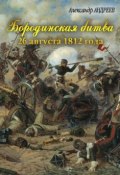 Книга "Бородинская битва 26 августа 1812 года" (Александр Андреев, Максим Андреев)