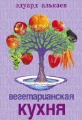Вегетарианская кухня (Эдуард Николаевич Алькаев, Эдуард Алькаев, 2005)