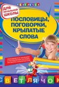 Книга "Пословицы, поговорки, крылатые слова: для начальной школы" (Ольга Александрова, 2011)