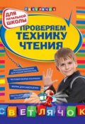 Книга "Проверяем технику чтения: для начальной школы" (Ольга Александрова, 2011)