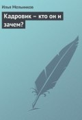 Книга "Кадровик – кто он и зачем?" (Илья Мельников)
