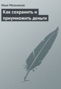 Книга "Как сохранить и приумножить деньги" (Илья Мельников)