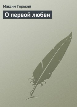 Книга "О первой любви" – Максим Горький, 1923