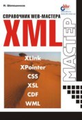 Справочник Web-мастера. XML (И. В. Шапошников, 2001)