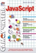 Самоучитель JavaScript (Марина Дмитриева, 2001)