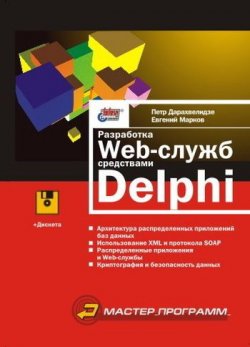 Книга "Разработка Web-служб средствами Delphi" – Евгений Марков, 2002