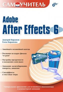 Книга "Самоучитель Adobe After Effects 6.0" – Елена Кирьянова, Дмитрий Кирьянов, 2004