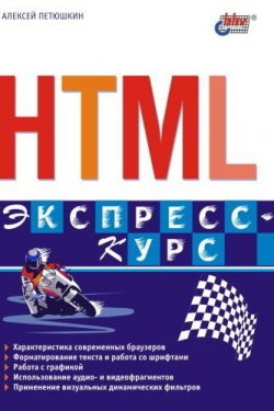 Книга "HTML. Экспресс-курс" – Алексей Петюшкин, 2003