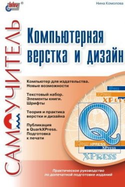 Книга "Компьютерная верстка и дизайн. Самоучитель" – Нина Комолова, 2003