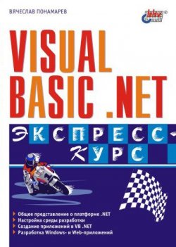 Книга "Visual Basic .NET. Экспресс-курс" – Вячеслав Понамарев, 2003