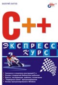 C++. Экспресс-курс (Валерий Лаптев, 2004)