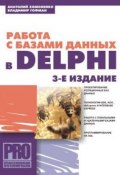Работа с базами данных в Delphi (Анатолий Хомоненко, 2005)