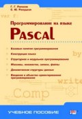 Программирование на языке Pascal (С. Ю. Ржеуцкая, 2004)