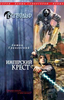Книга "Имперский крест" {Вервольф} – Антон Грановский, 2011