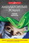 Амбулаторный роман (Надежда Никольская, 2011)