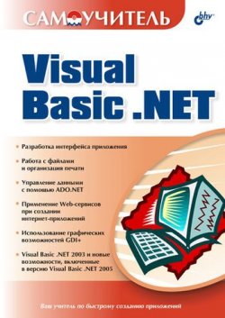 Книга "Самоучитель Visual Basic .NET" – , 2005