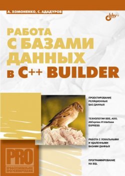 Книга "Работа с базами данных в С++ Builder" – Анатолий Хомоненко, 2006