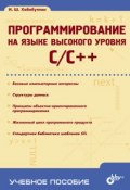 Книга "Программирование на языке высокого уровня C/C++: учебное пособие" (Ильдар Хабибуллин, 2006)