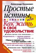 Книга "Простые истины, или Как жить в свое удовольствие" (Александр Казакевич, 2011)