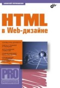 HTML в Web-дизайне (Алексей Петюшкин, 2004)
