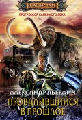 Книга "Провалившийся в прошлое" (Александр Абердин, 2011)