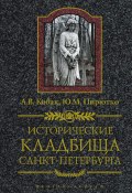 Исторические кладбища Санкт-Петербурга (Ю. М. Пирютко, Юрий Пирютко, Александр Кобак, 2011)