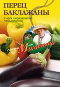 Перец, баклажаны. Сорта, выращивание, уход, рецепты (Николай Звонарев, 2011)