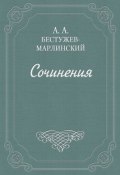 «Эсфирь», трагедия из священного писания... (Александр Александрович Бестужев-Марлинский, Александр Бестужев-Марлинский, 1819)