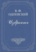 Элементы народные (Владимир Фёдорович Одоевский, Одоевский Владимир, 1843)