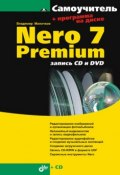 Nero 7 Premium: запись CD и DVD (Молочков Владимир, 2006)