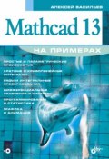 Книга "Mathcad 13 на примерах" (Алексей Васильев, 2006)