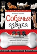 Собачья азбука. Выбираем, приобретаем, воспитываем (Владимир Круковер, 2011)